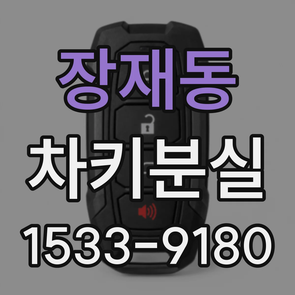 장재동 차키분실