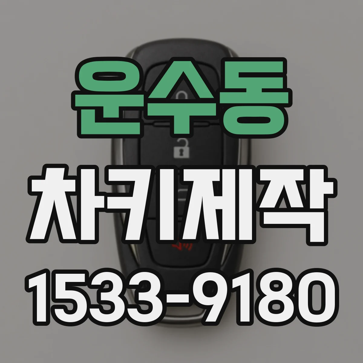 운수동 차키제작