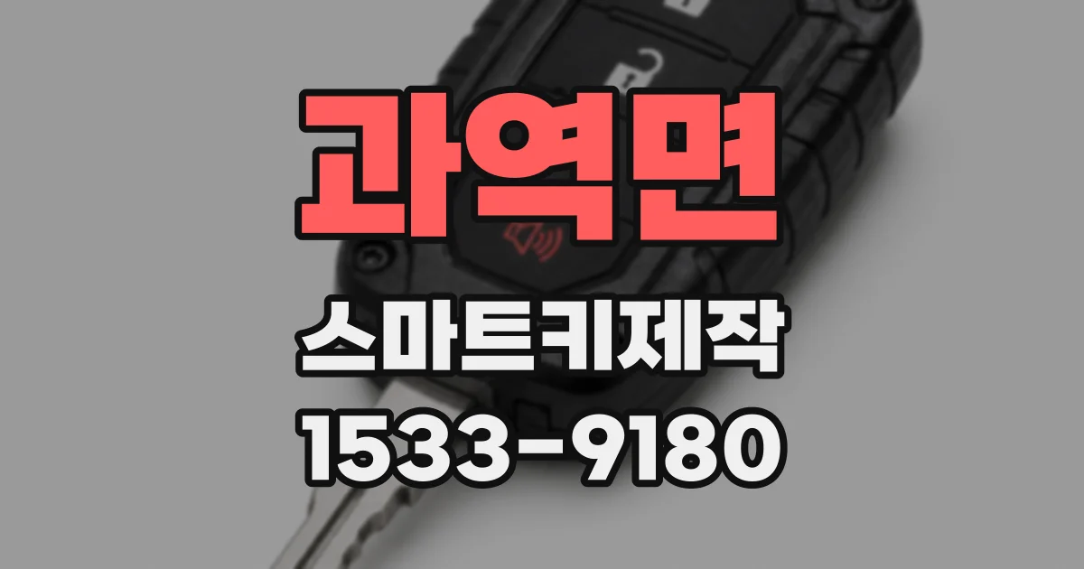 과역면 스마트키제작