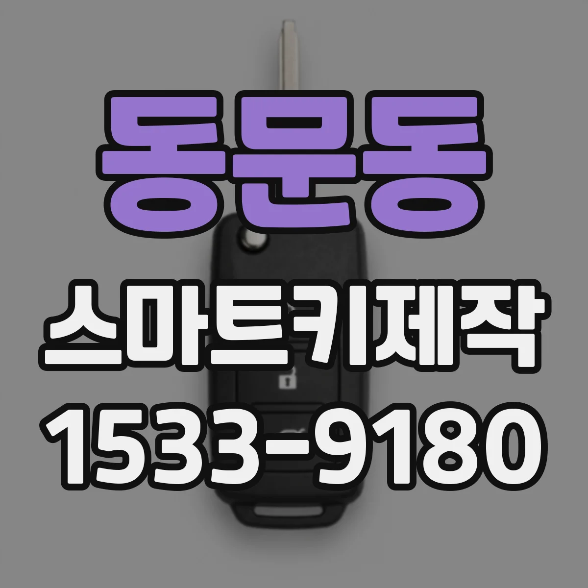 동문동 스마트키제작