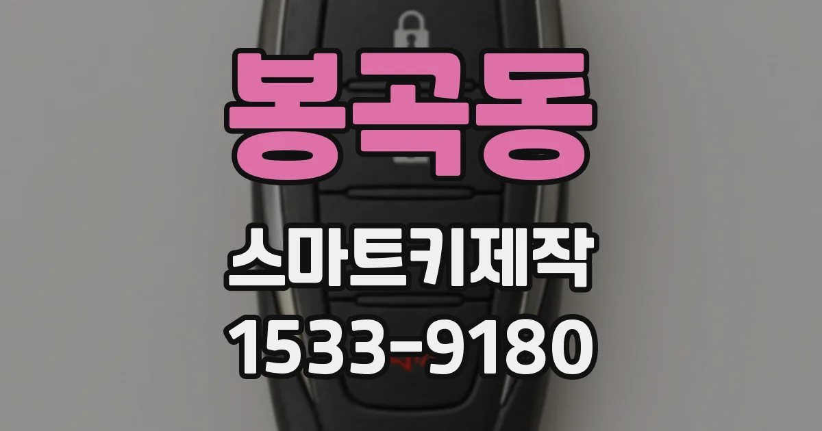 봉곡동 스마트키제작