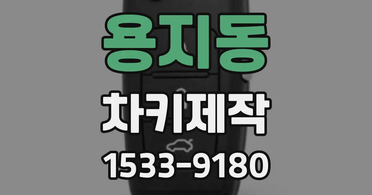 용지동 차키제작