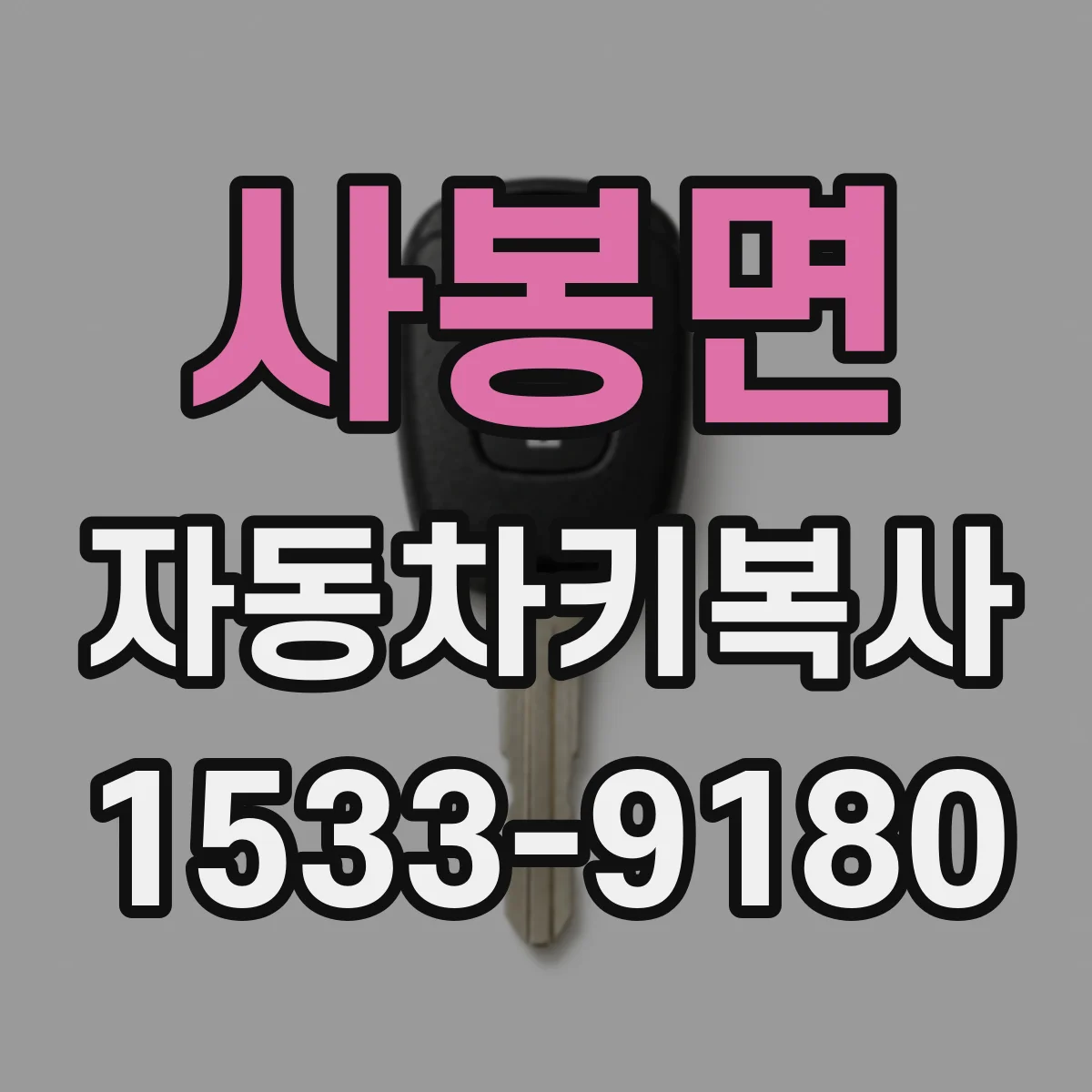 사봉면 자동차키복사