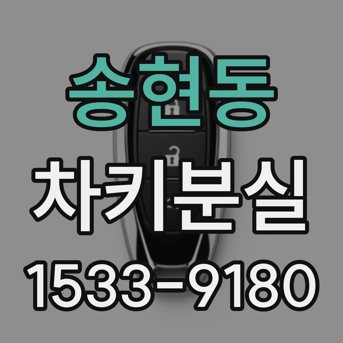 송현동 차키분실