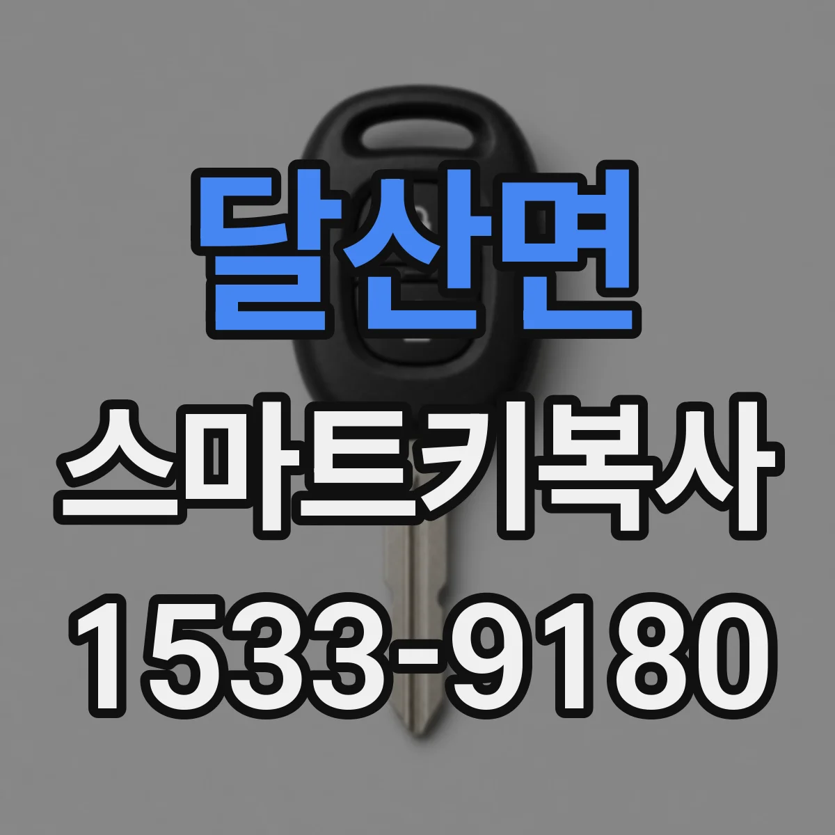 달산면 스마트키복사