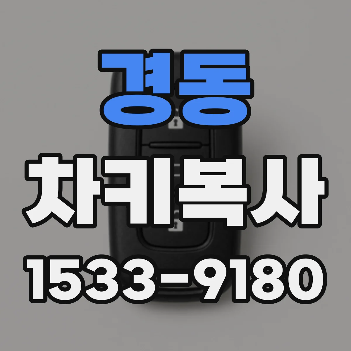 경동 차키복사