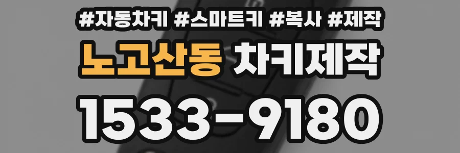 노고산동 차키제작