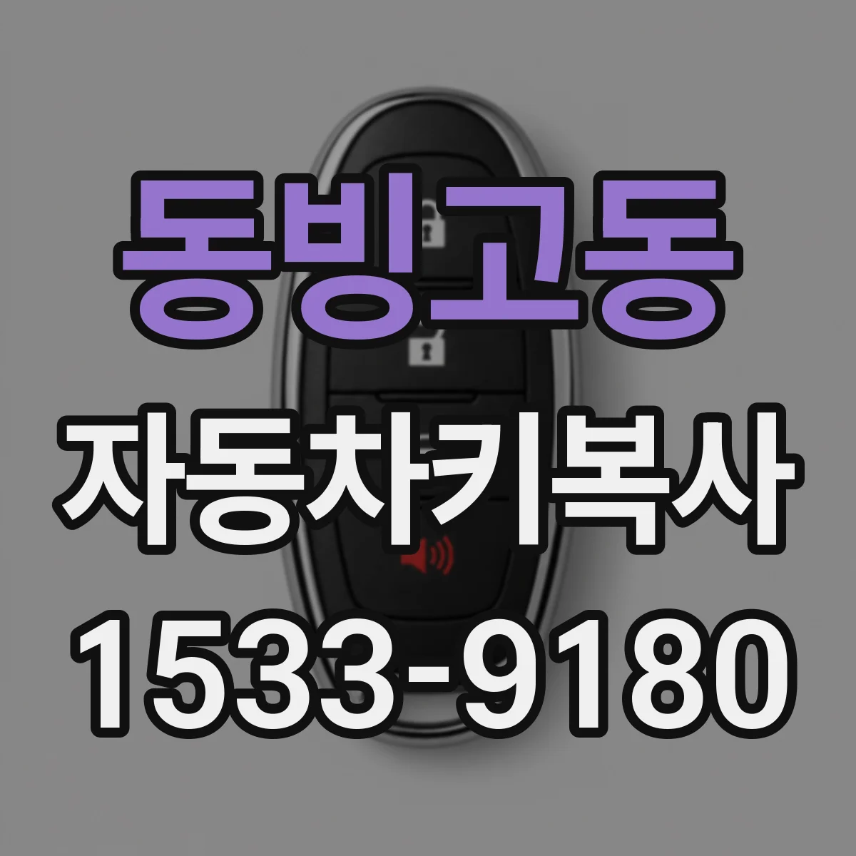 동빙고동 자동차키복사