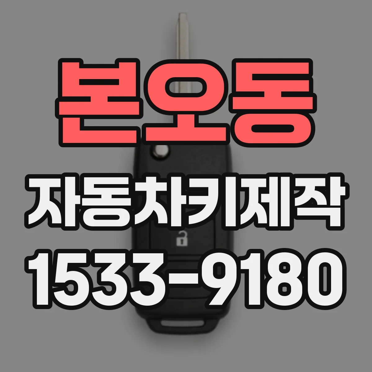 본오동 자동차키제작
