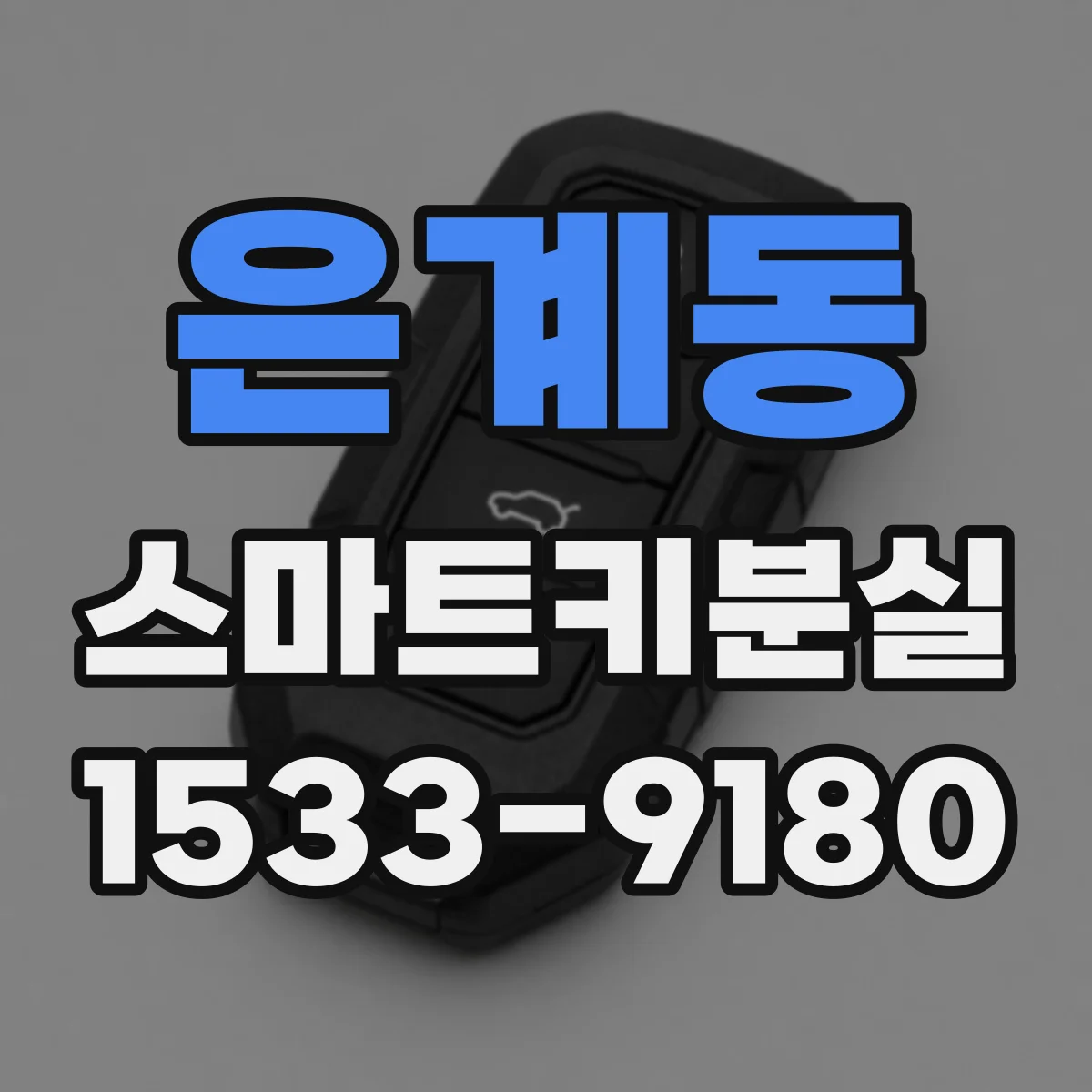 은계동 스마트키분실