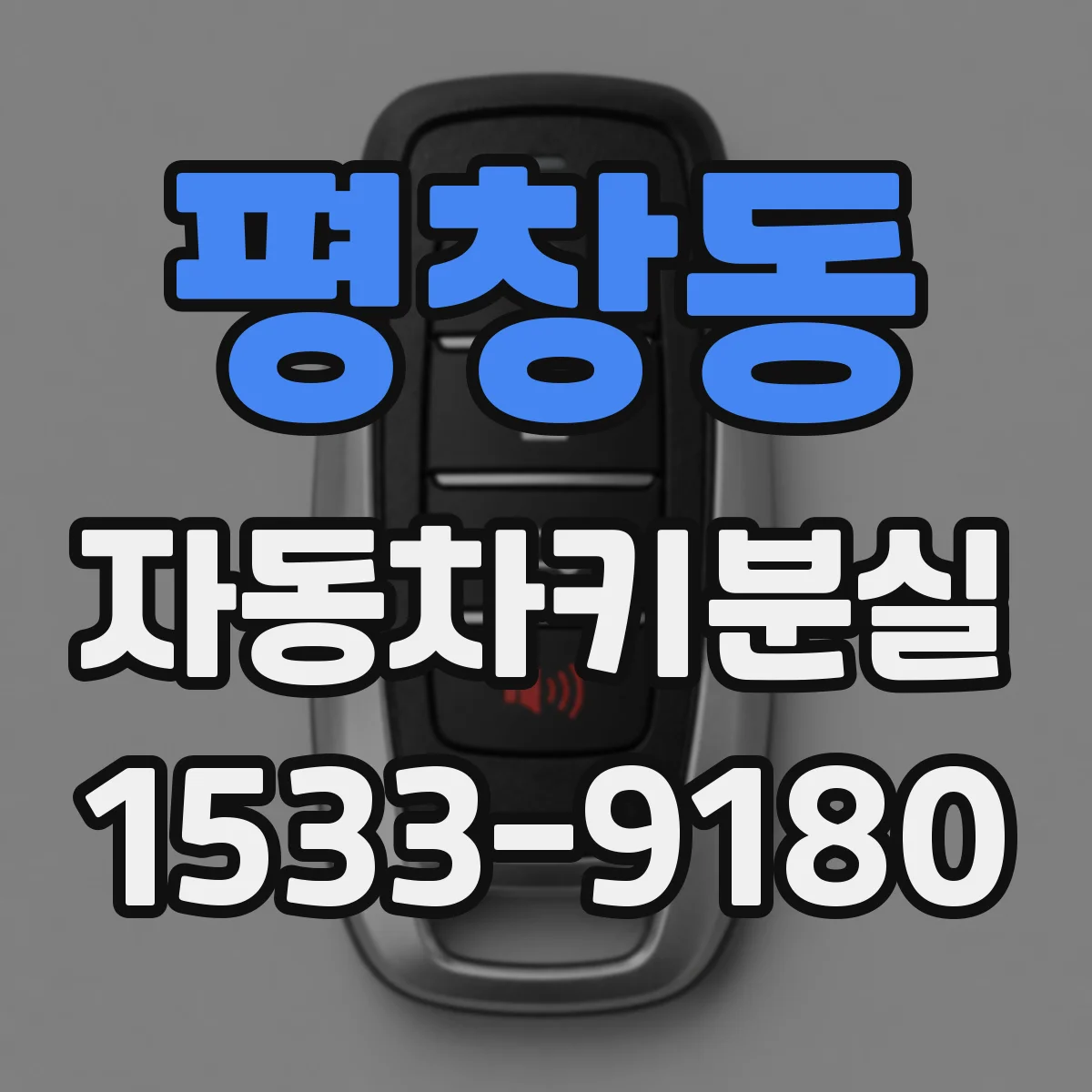 평창동 자동차키분실 상황에서 차량 문 잠금 해제 절차
