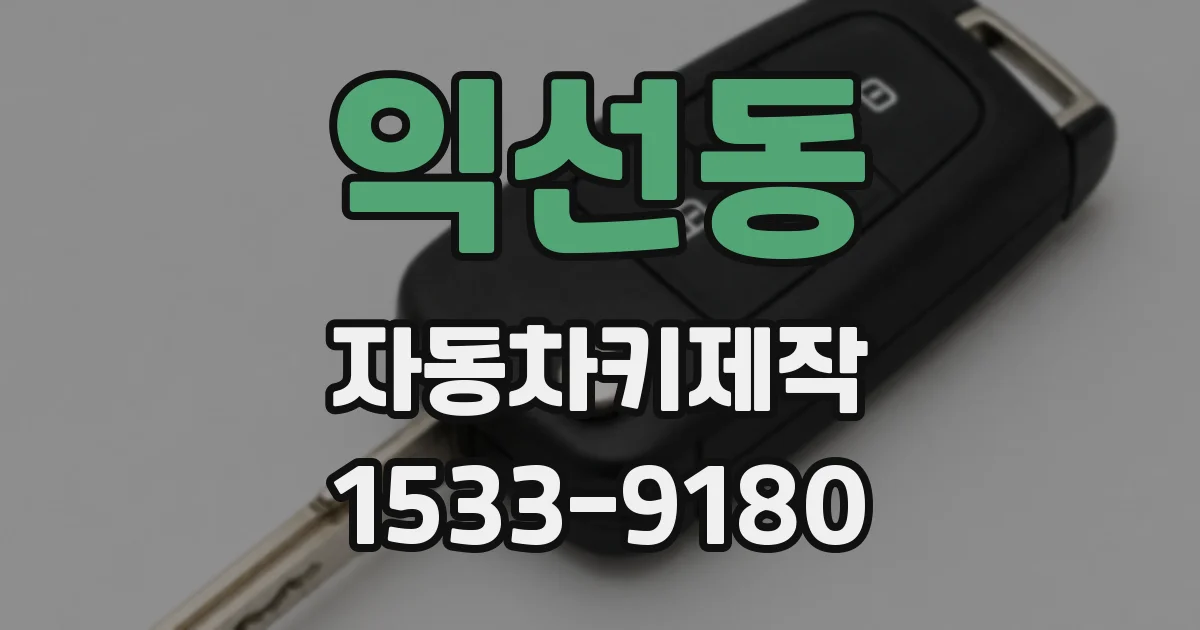 익선동 자동차키제작