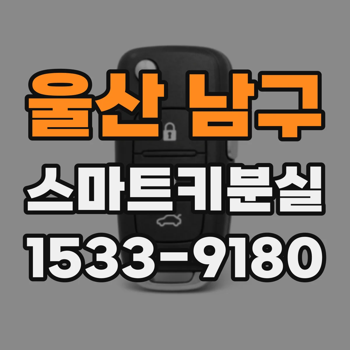 울산 남구 스마트키분실