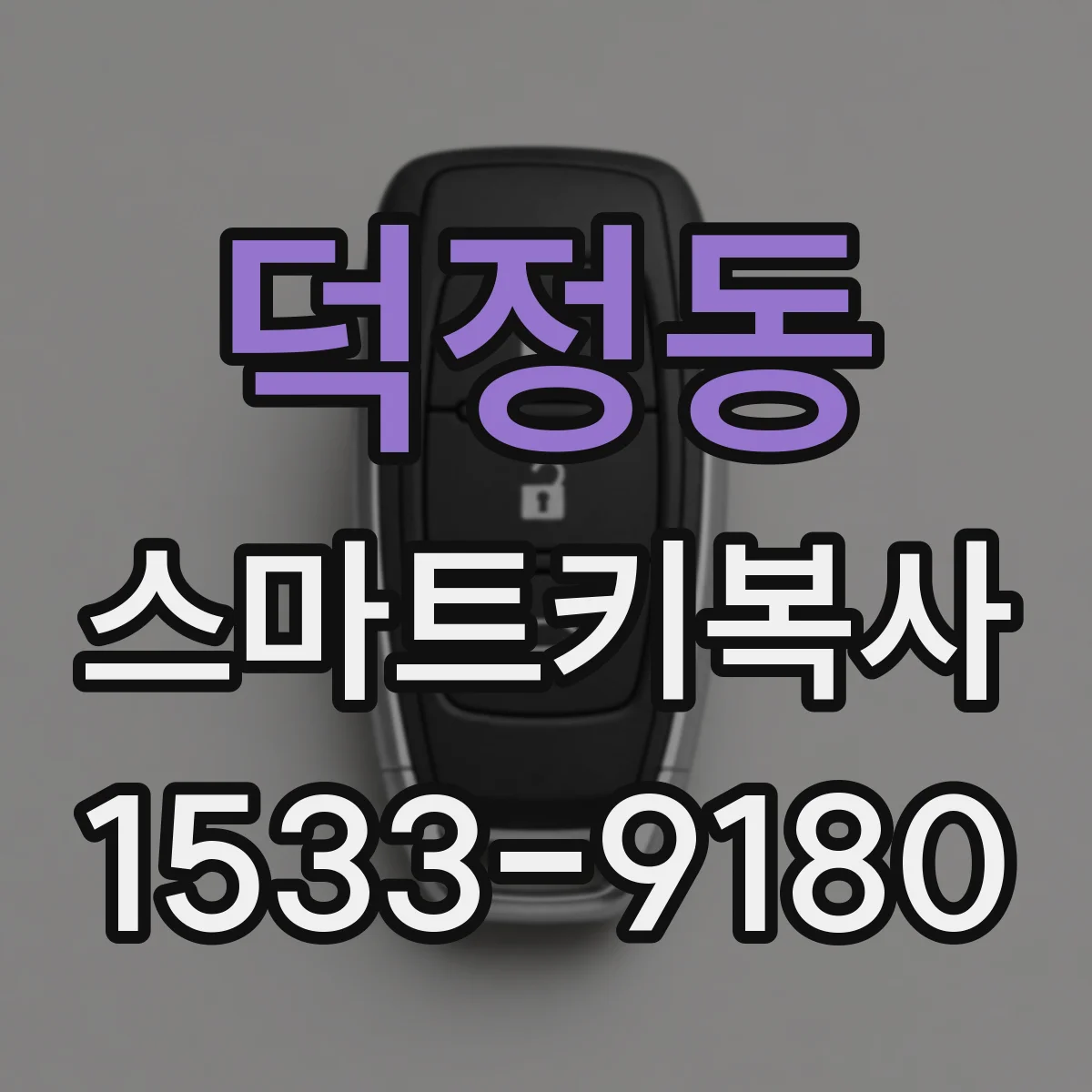 덕정동 스마트키복사