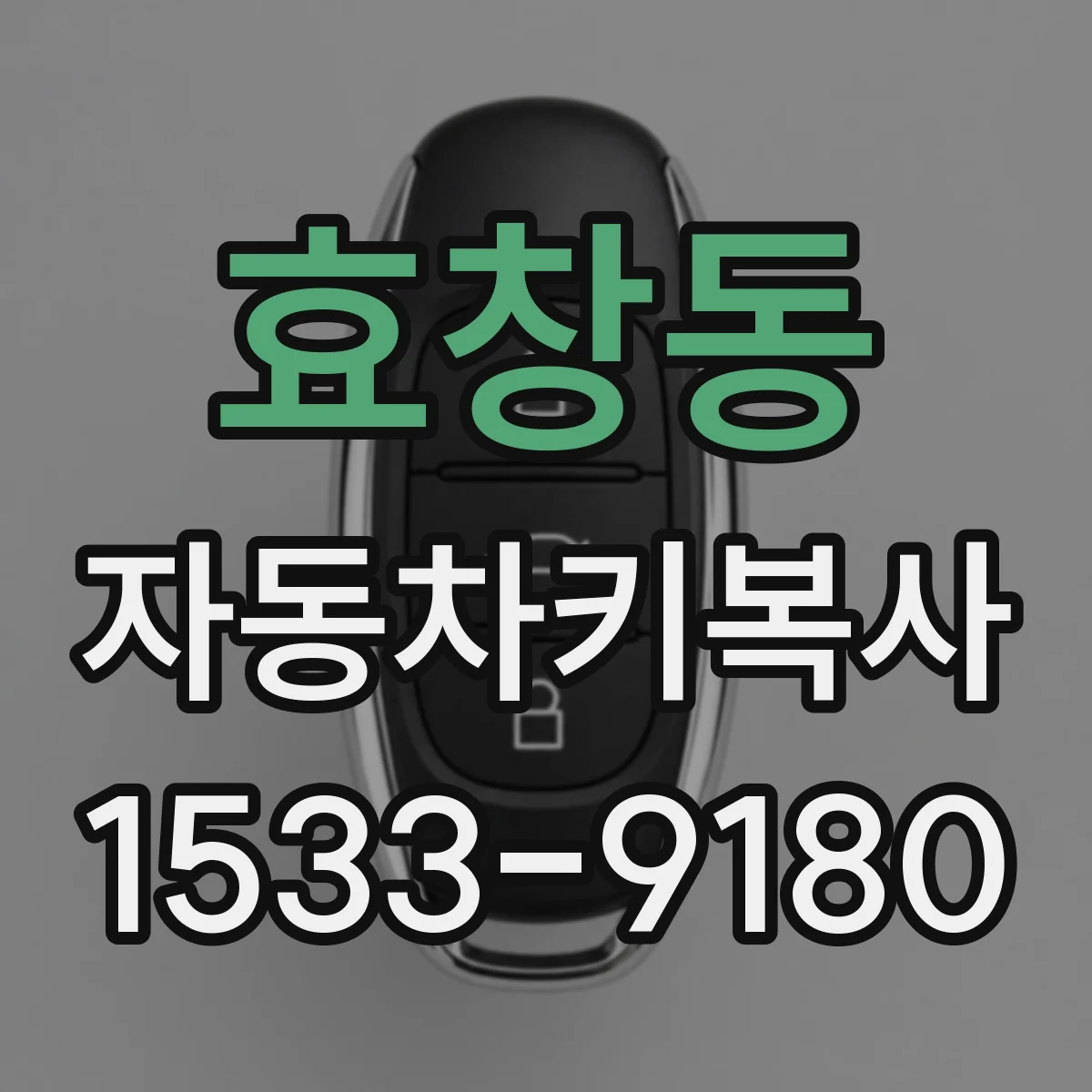 효창동 자동차키복사