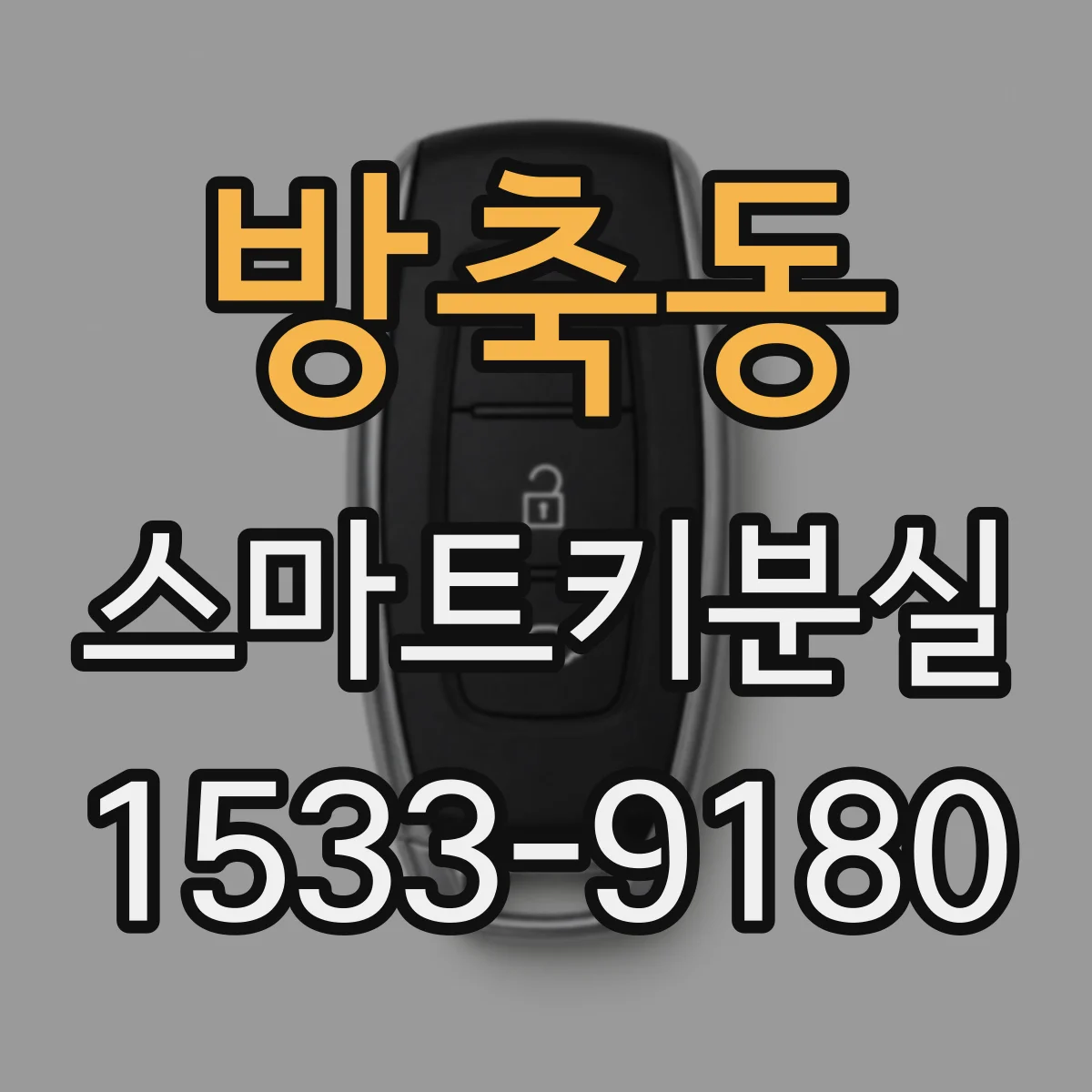 방축동 스마트키분실