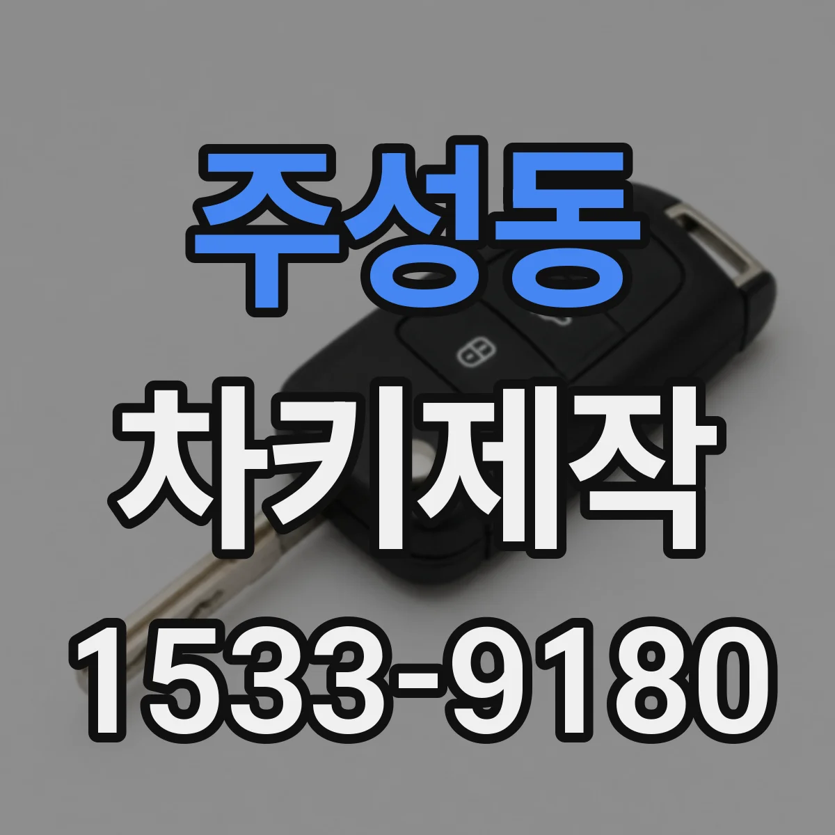 주성동 차키제작
