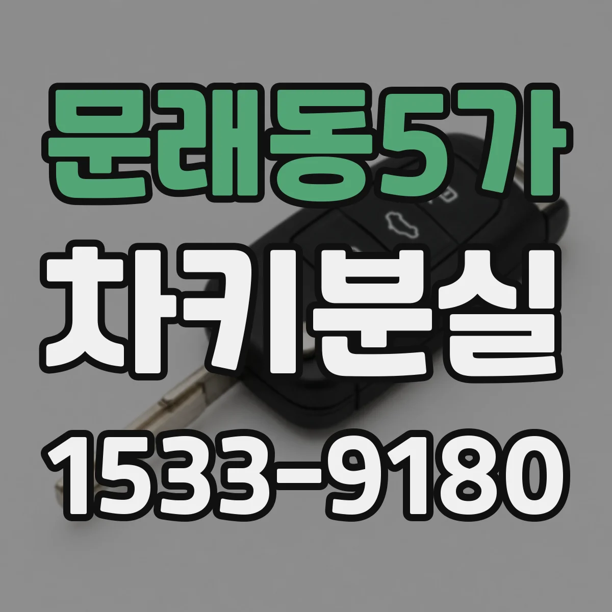 문래동5가 차키분실
