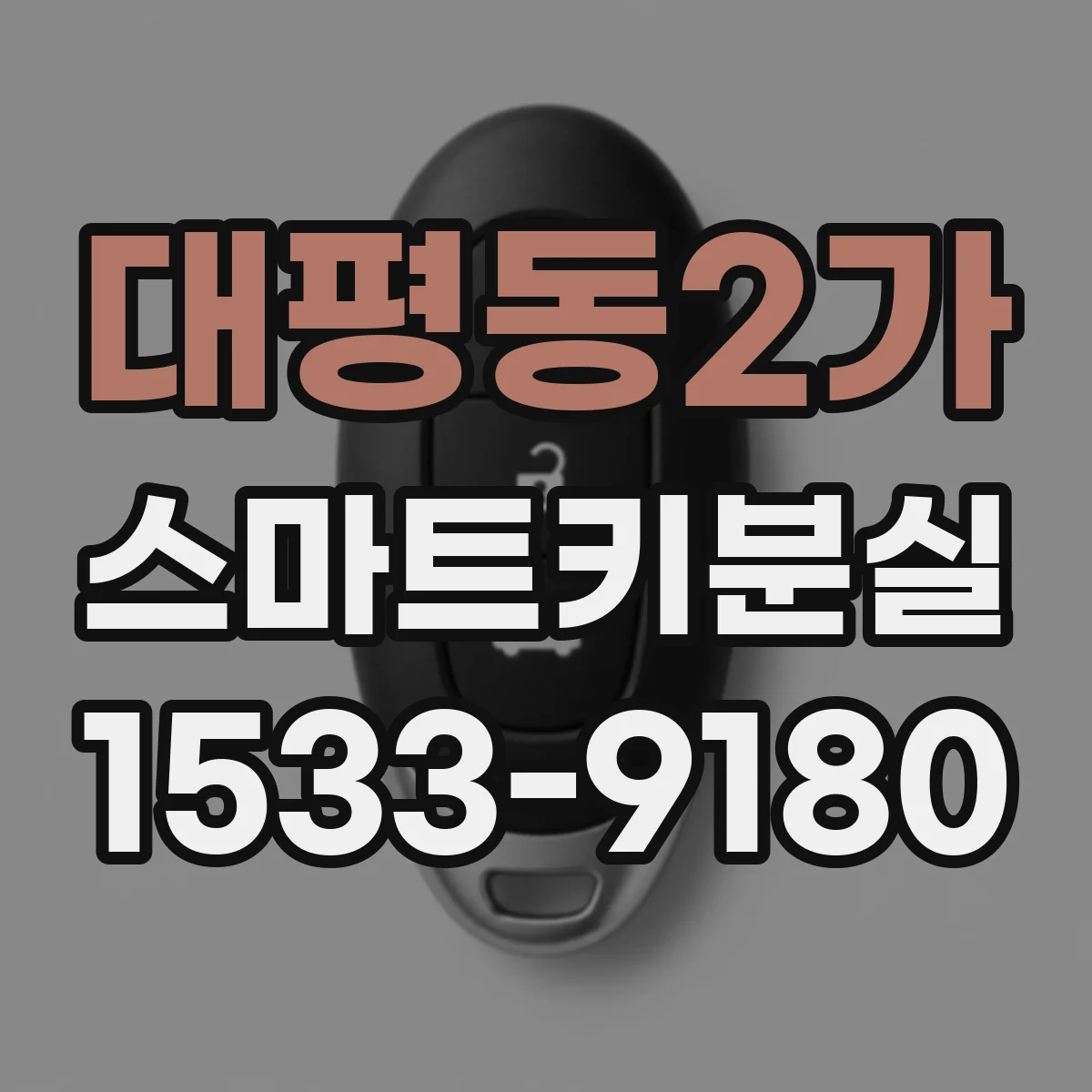 대평동2가 스마트키분실