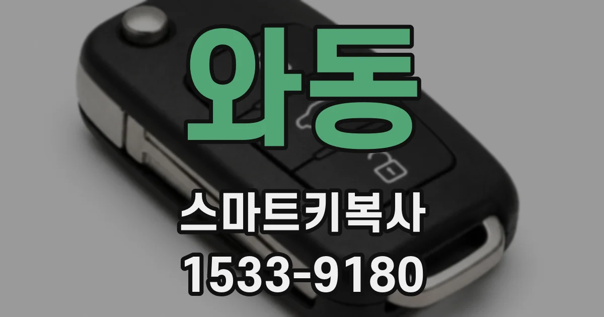 와동 스마트키복사