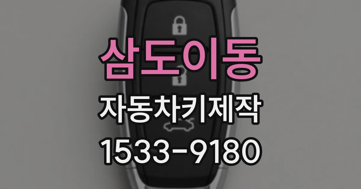 삼도이동 자동차키제작