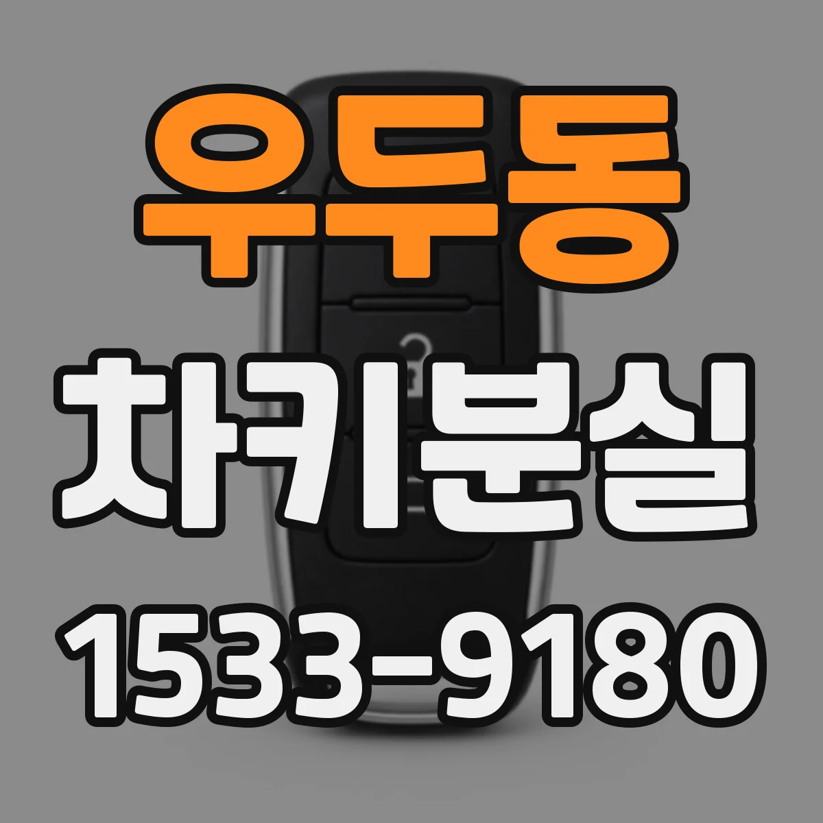 우두동 차키분실