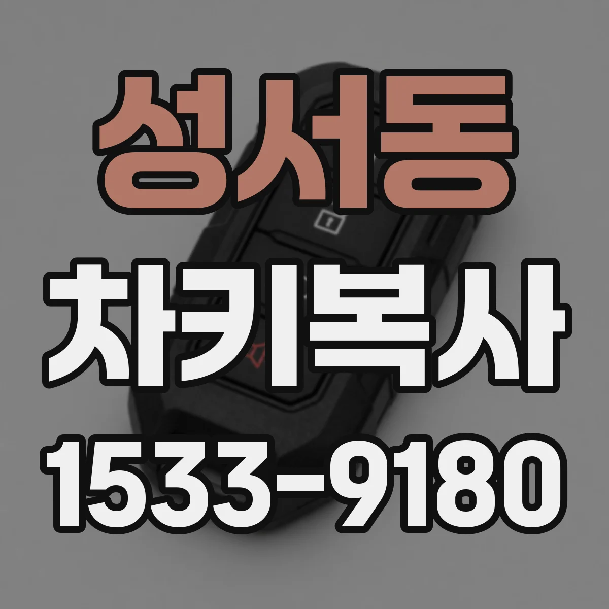 성서동 차키복사