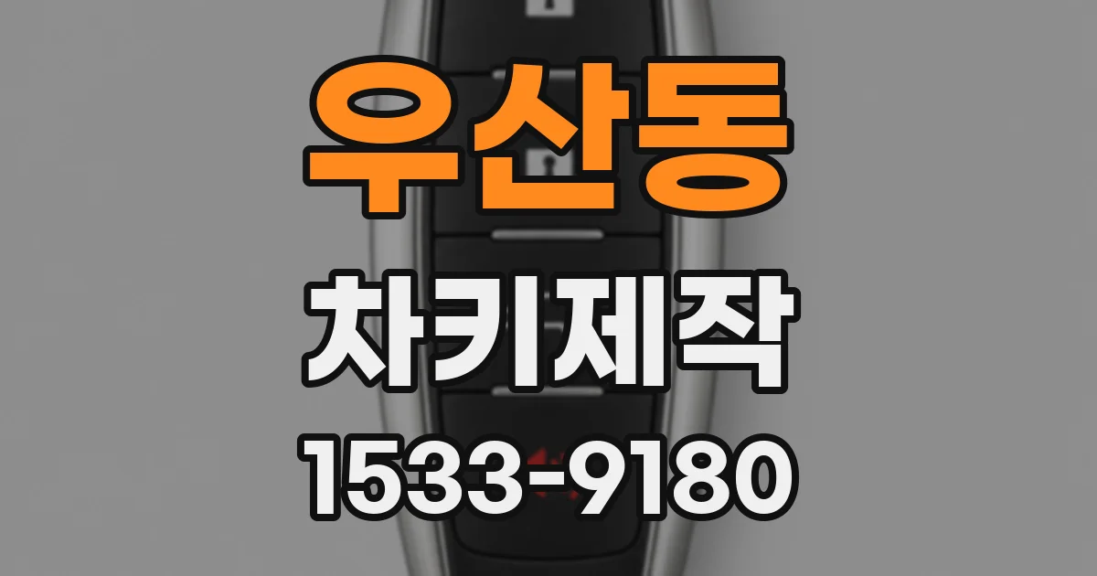 우산동 차키제작
