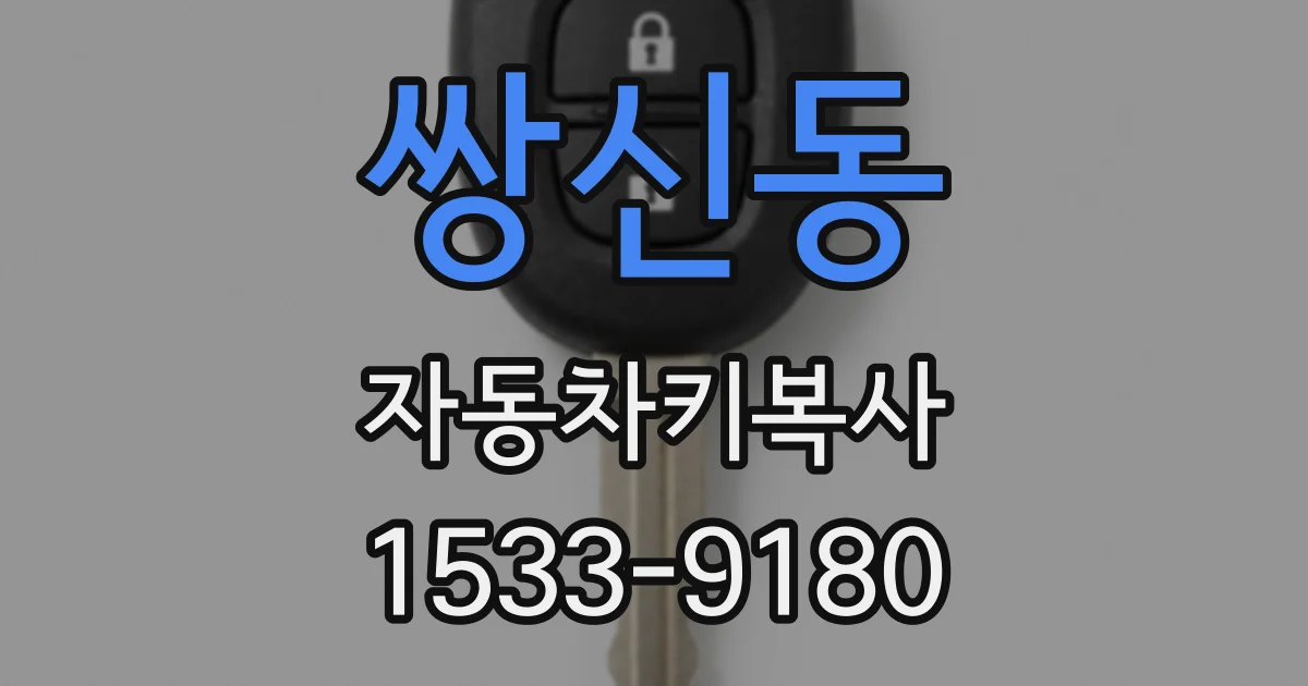 쌍신동 자동차키복사