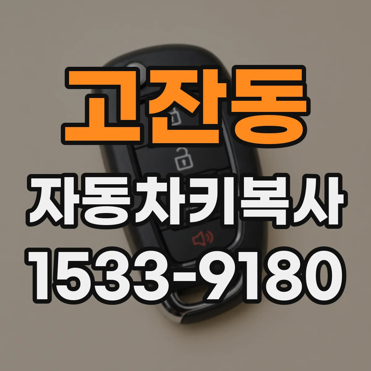 고잔동 자동차키복사