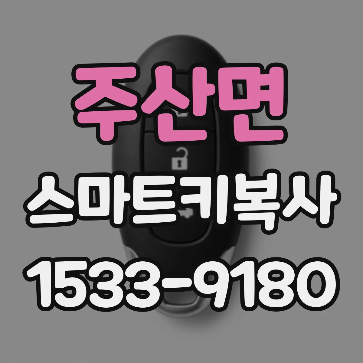 주산면 스마트키복사