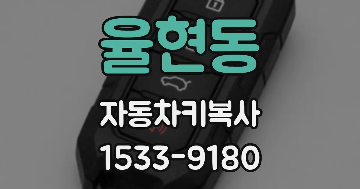 율현동 자동차키복사