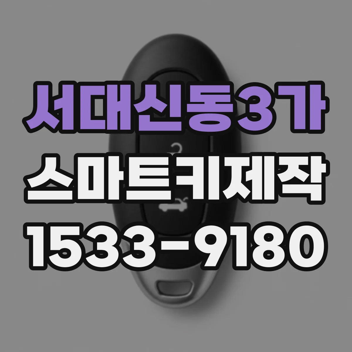 서대신동3가 스마트키제작