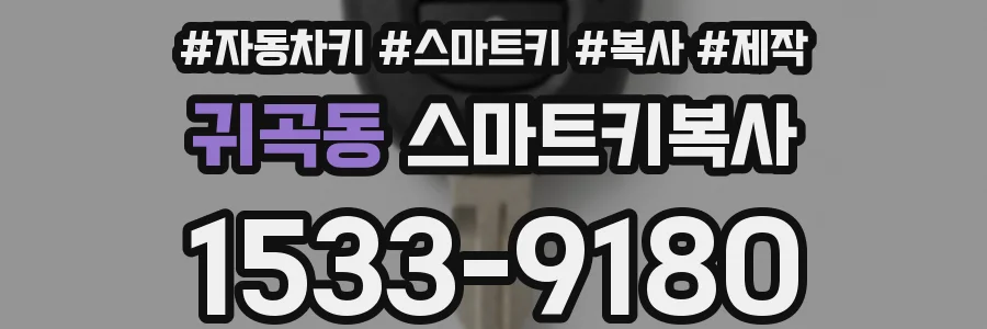 귀곡동 스마트키복사