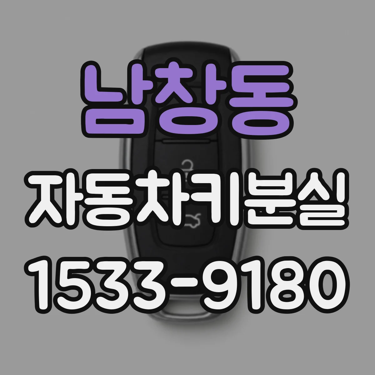 남창동 자동차키분실