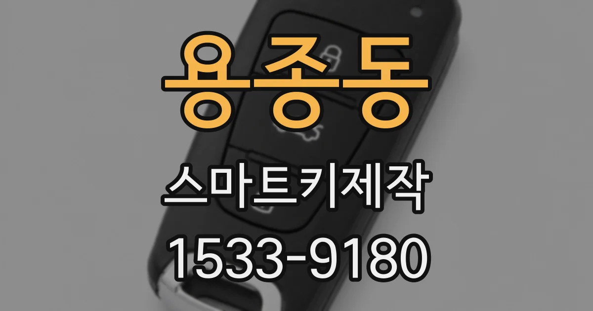 용종동 스마트키제작