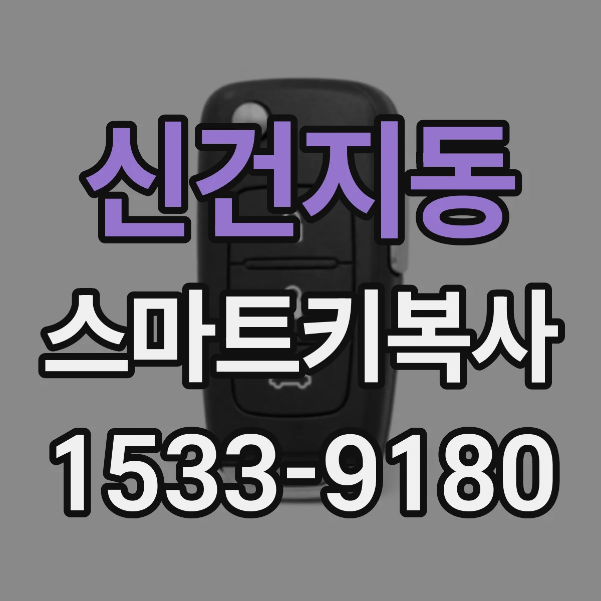 신건지동 스마트키복사