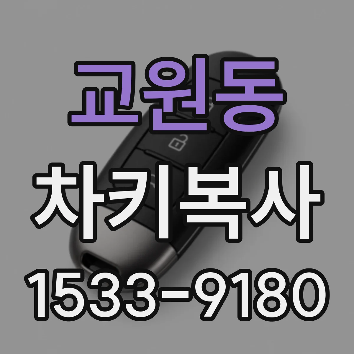 교원동 차키복사