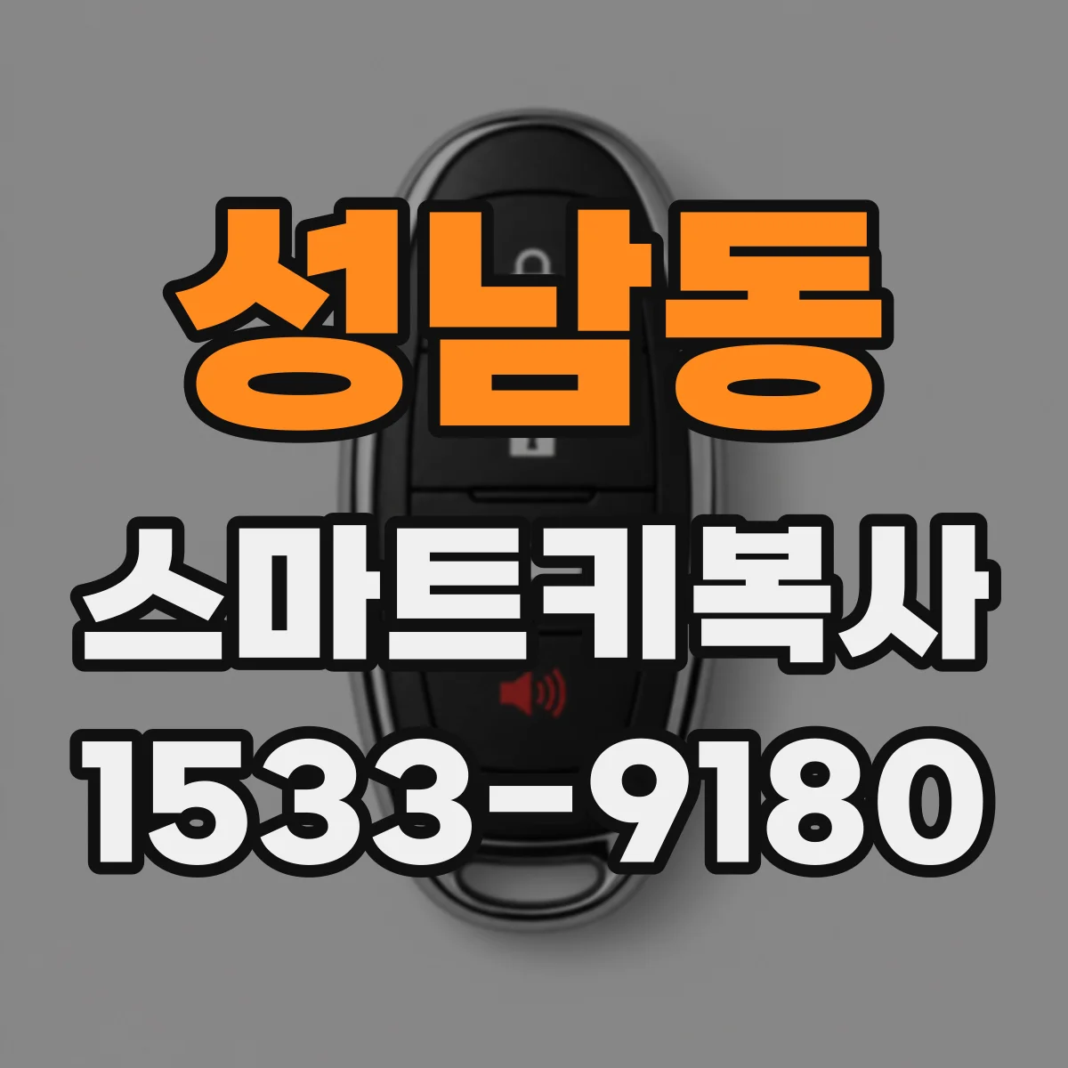 성남동 스마트키복사