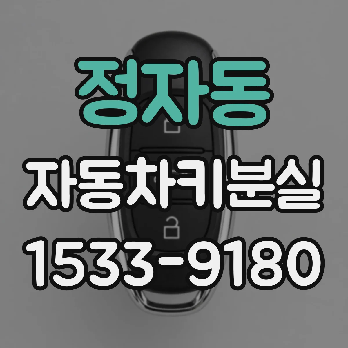 정자동 자동차키분실