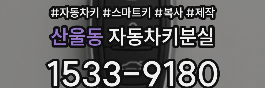 산울동 자동차키분실