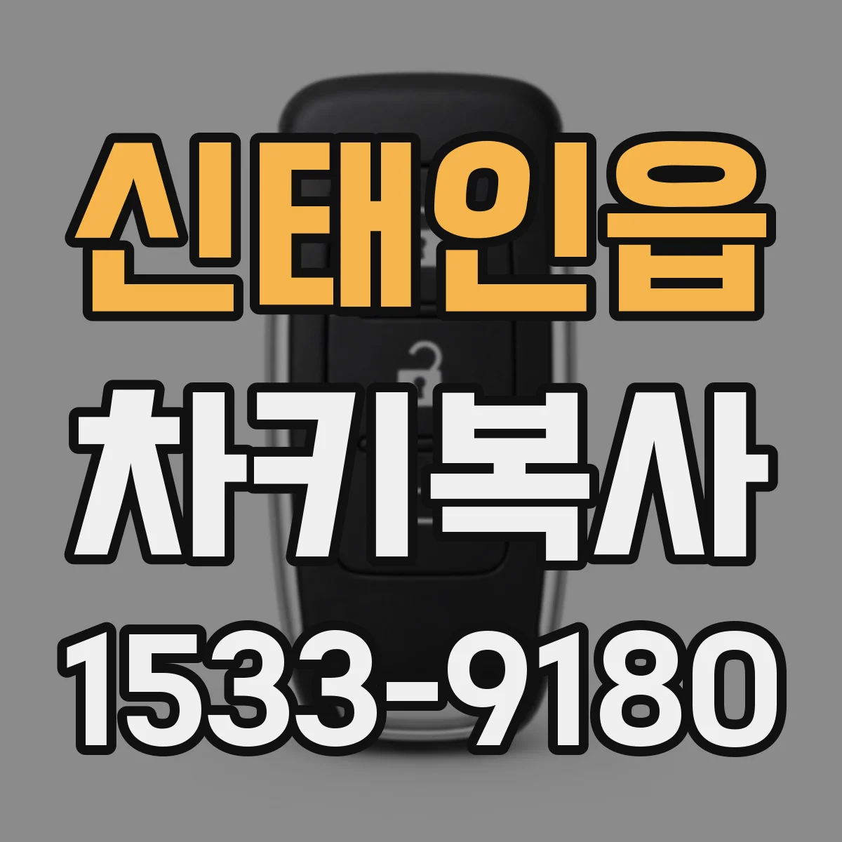 신태인읍 차키복사