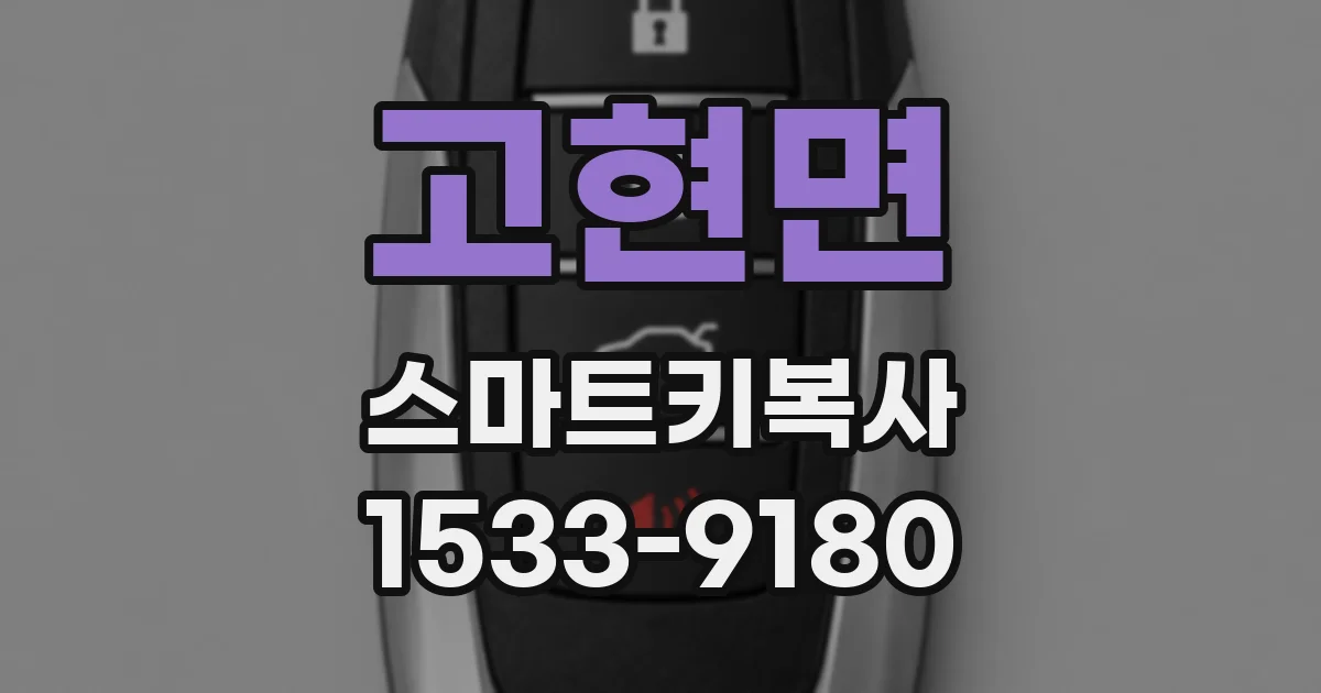 고현면 스마트키복사
