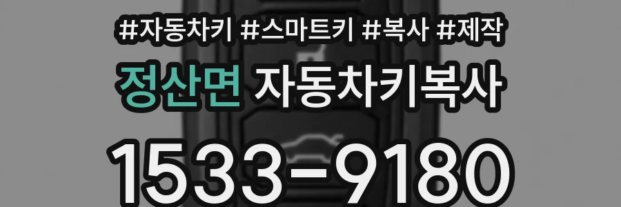정산면 자동차키복사