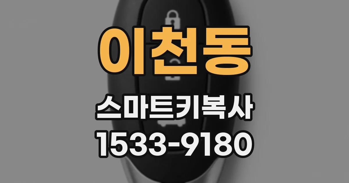 이천동 스마트키복사