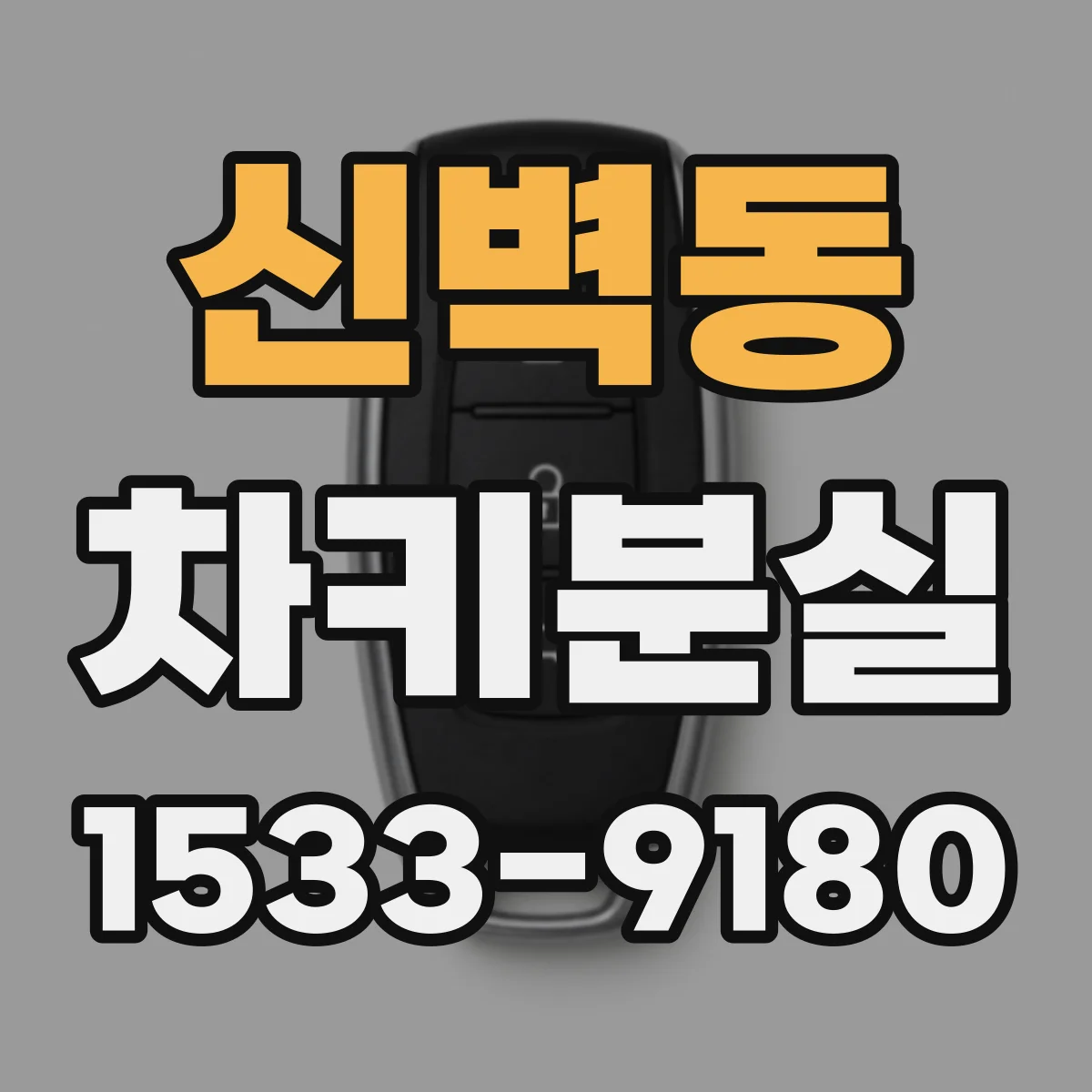 신벽동 차키분실