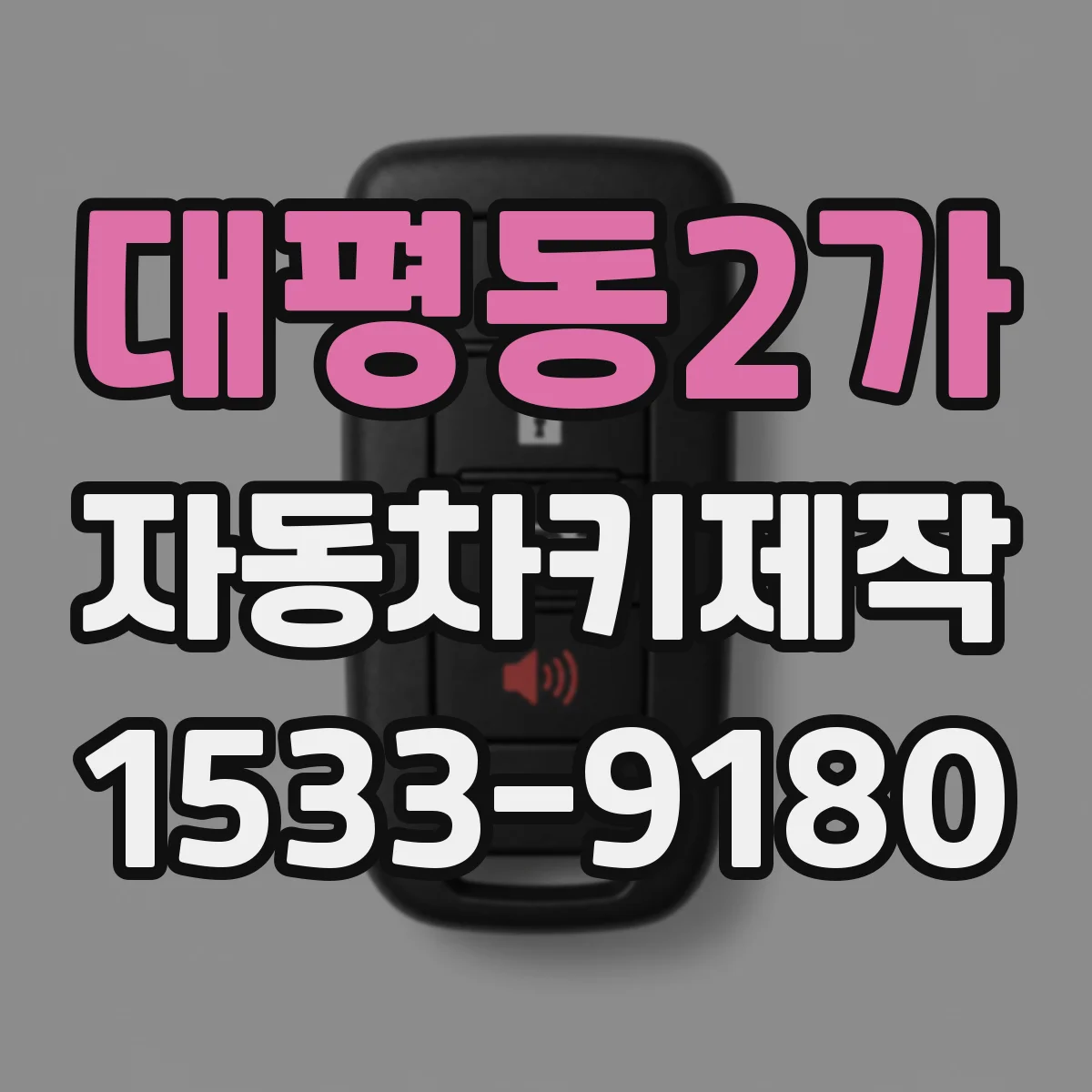대평동2가 자동차키제작