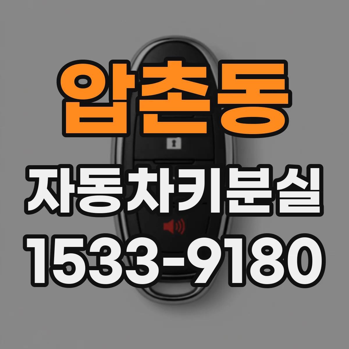압촌동 자동차키분실