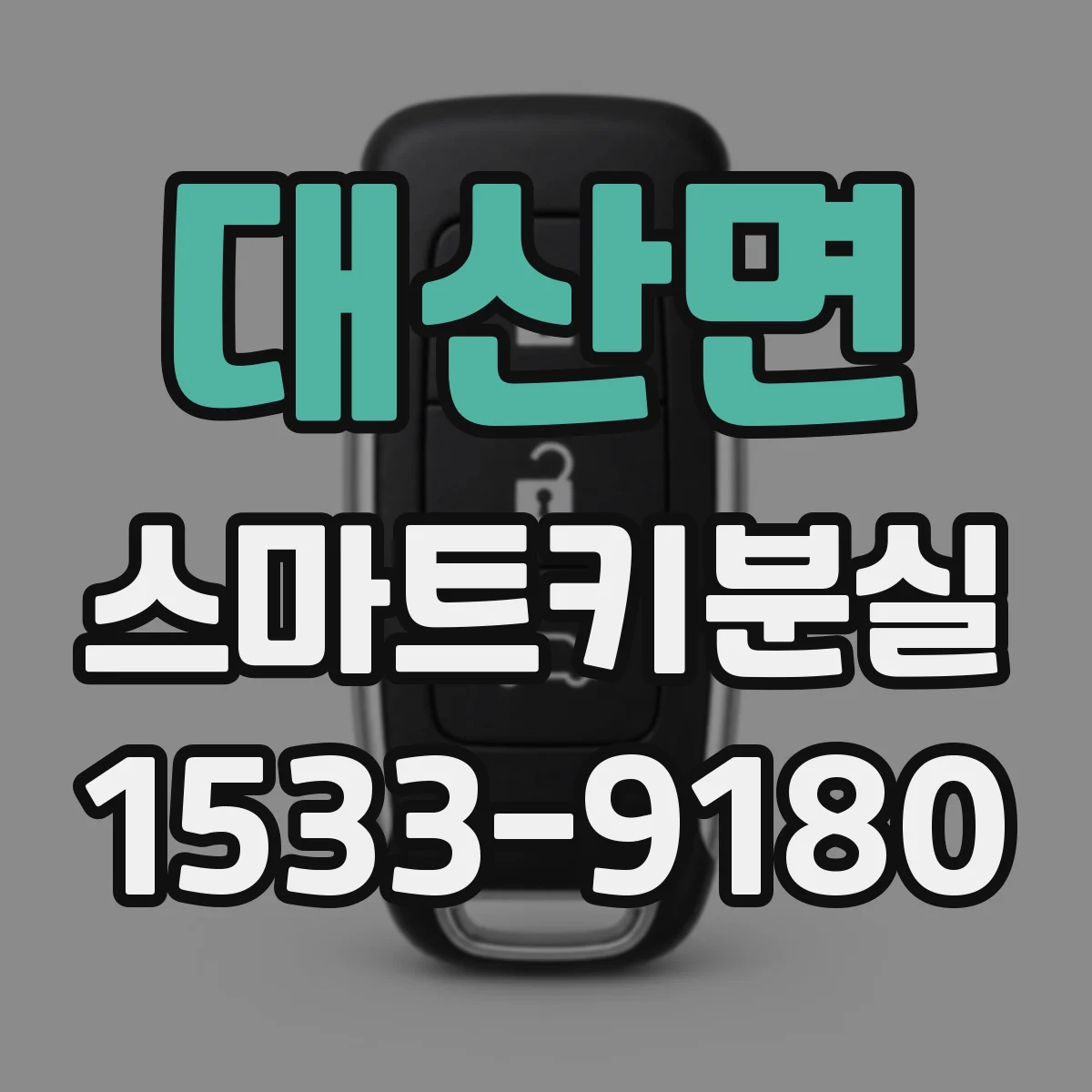 대산면 스마트키분실