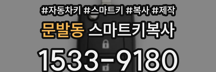 문발동 스마트키복사